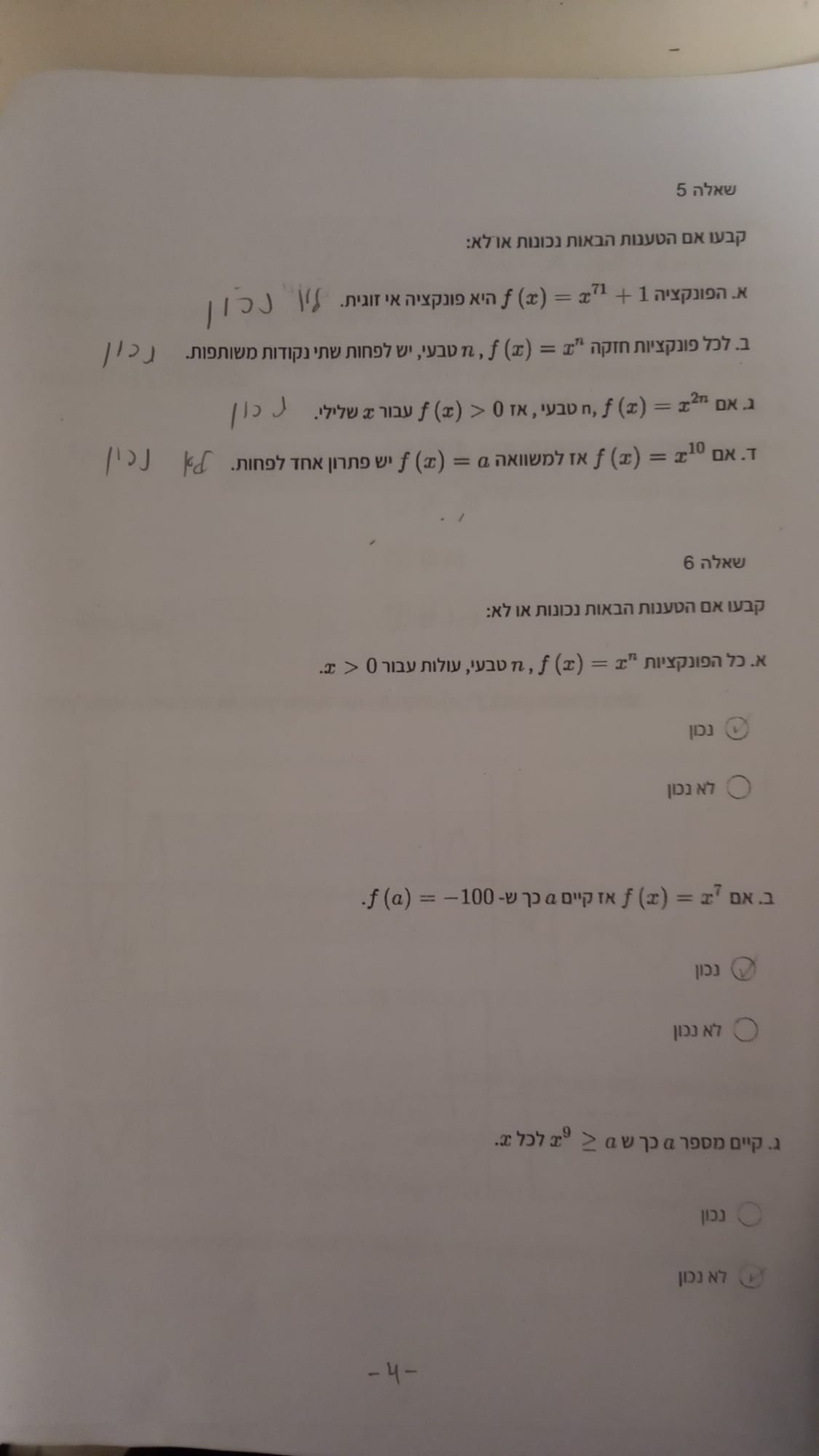 שאלות 5 ו-6: נכון או לא נכון על פונקציות חזקה